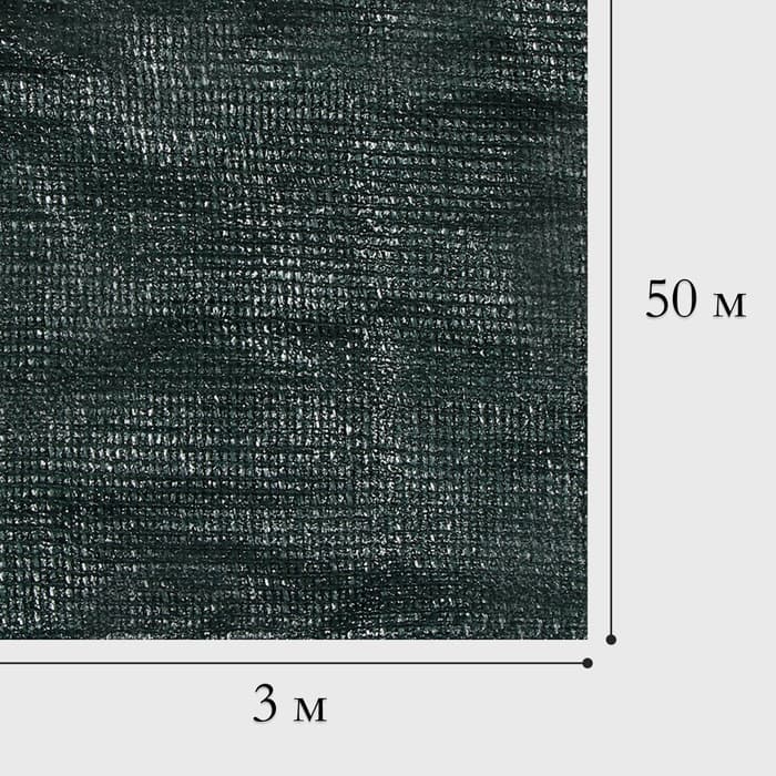 Сетка затеняющая, 50×3 м, плотность 50 г/м², тёмно-зелёная, в рулоне