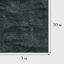 Сетка затеняющая, 50×3 м, плотность 50 г/м², тёмно-зелёная, в рулоне