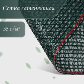 Сетка затеняющая, 50×2 м, плотность 35 г/м², тёмно-зелёная, в рулоне