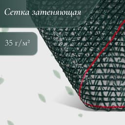 Сетка затеняющая, 50×2 м, плотность 35 г/м², тёмно-зелёная, в рулоне