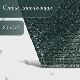 Сетка затеняющая, 50×2 м, плотность 80 г/м², тёмно-зелёная, в рулоне