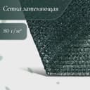 Сетка затеняющая, 50×2 м, плотность 80 г/м², тёмно-зелёная, в рулоне