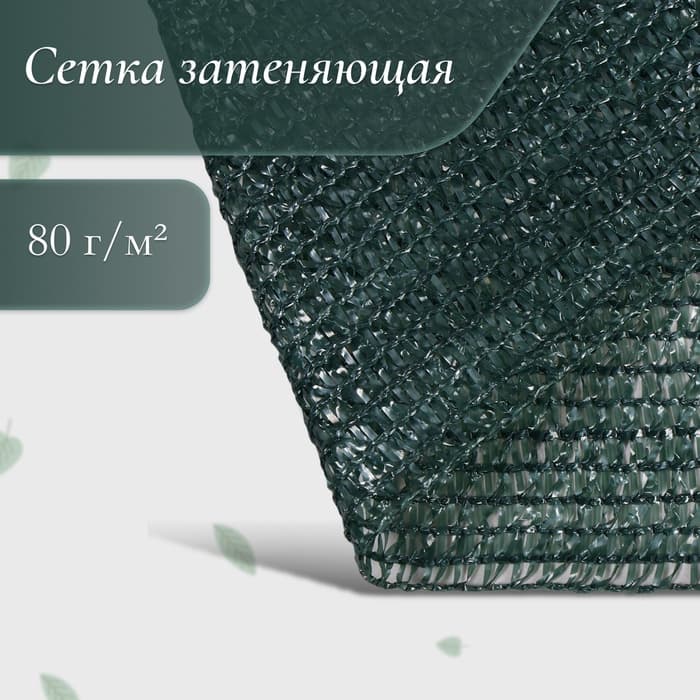 Сетка затеняющая, 50×2 м, плотность 80 г/м², тёмно-зелёная, в рулоне