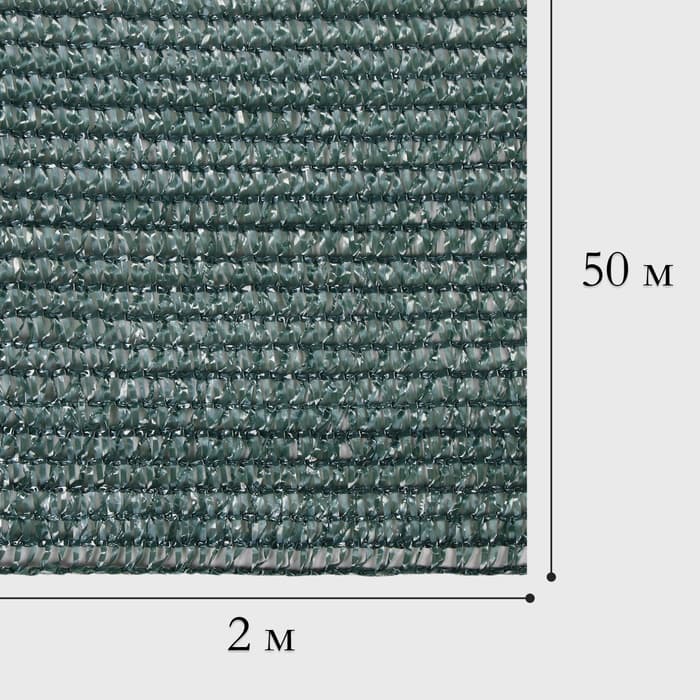 Сетка затеняющая, 50×2 м, плотность 80 г/м², тёмно-зелёная, в рулоне