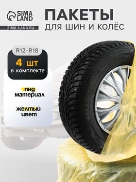 Пакеты для шин и колёс Cartage, R=12-R=18, 90×90 см, набор 4 шт.