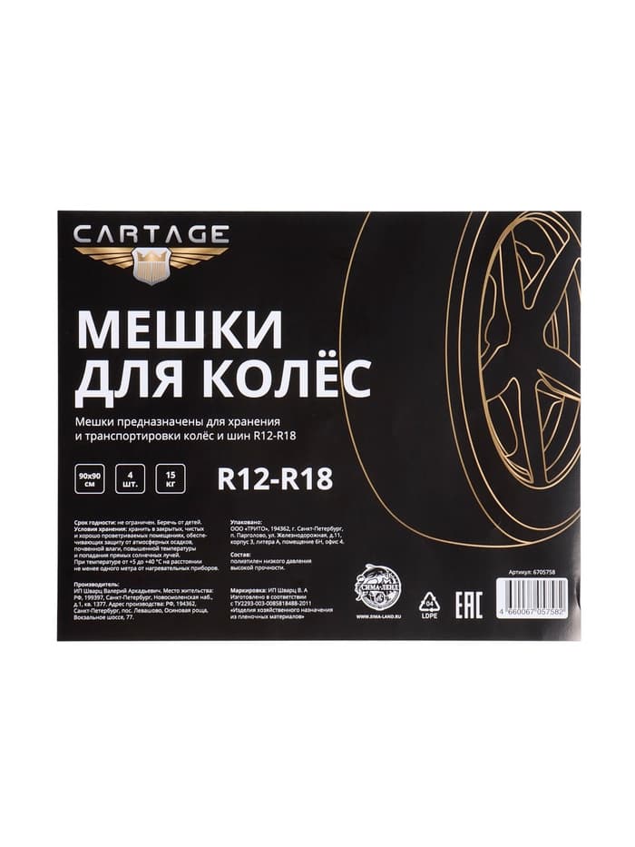 Пакеты для шин и колёс Cartage, R=12-R=18, 90×90 см, набор 4 шт.