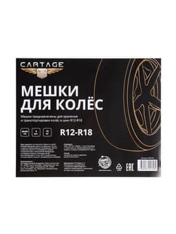 Пакеты для шин и колёс Cartage, R=12-R=18, 90×90 см, набор 4 шт.