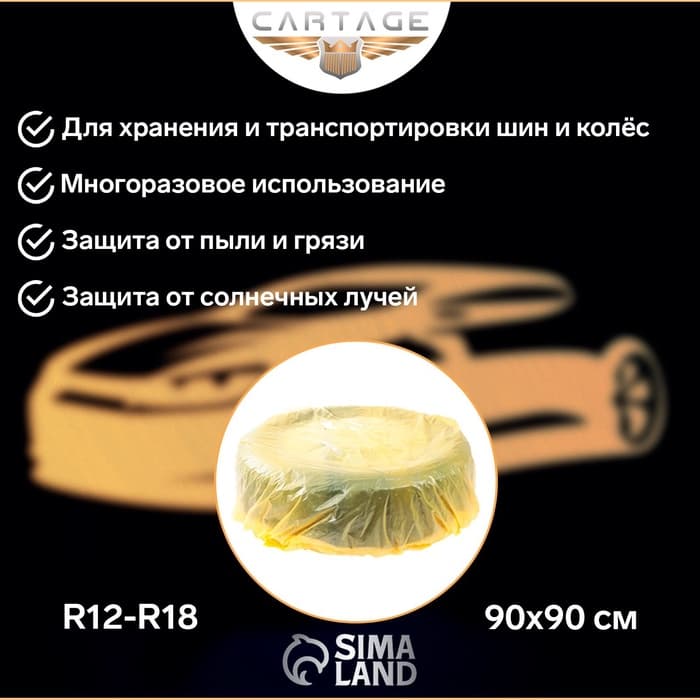 Пакеты для шин и колёс Cartage, R=12-R=18, 90×90 см, набор 4 шт.