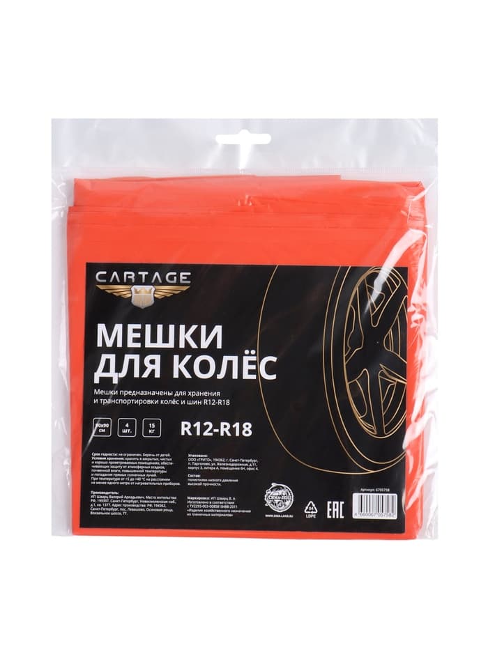Пакеты для шин и колёс Cartage, R=12-R=18, 90×90 см, набор 4 шт.