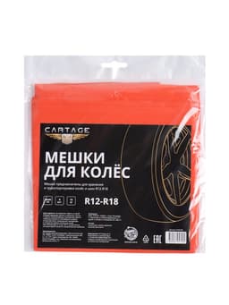 Пакеты для шин и колёс Cartage, R=12-R=18, 90×90 см, набор 4 шт.