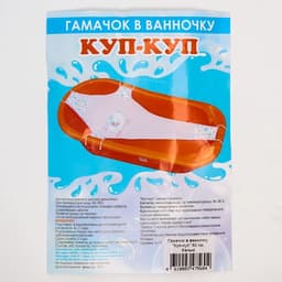 Гамак для купания новорожденных, сетка для ванночки детской, «Куп-куп» 80 см, Premium белый МИКС