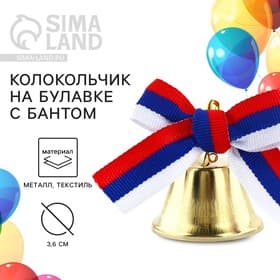 Колокольчик на булавке с бантом на выпускной, триколор, d=3.6 см