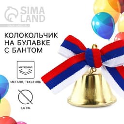 Колокольчик на булавке с бантом на выпускной, триколор, d=3.6 см