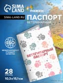 Ветеринарный паспорт международный универсальный «Лапки», 28 страниц