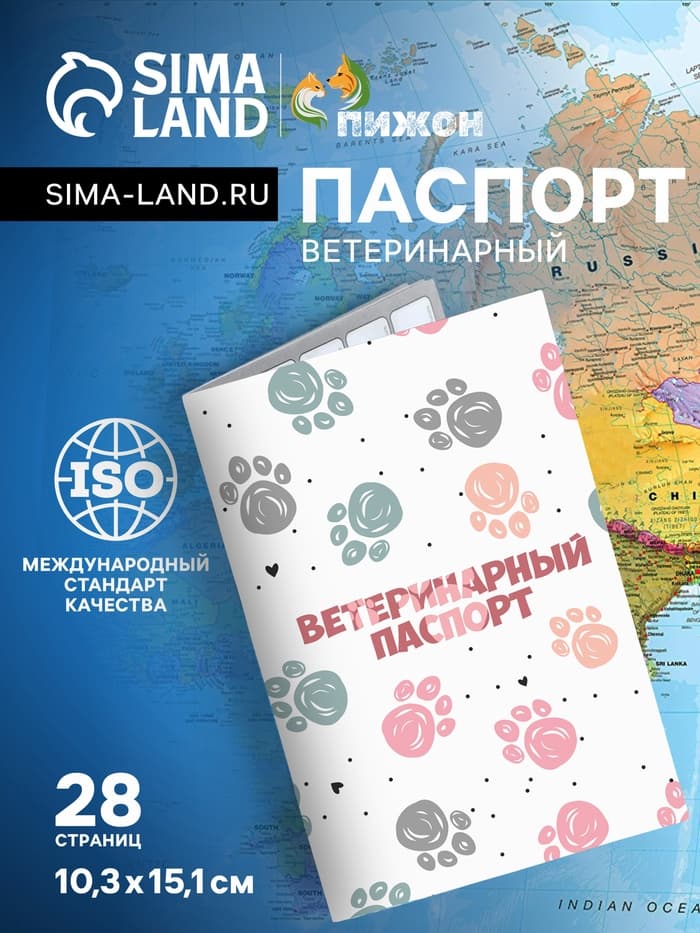 Ветеринарный паспорт международный универсальный «Лапки», 28 страниц