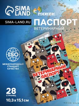 Ветеринарный паспорт международный универсальный «Коты», 28 страниц