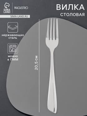 Вилка столовая Magistro «Эми», h=20.5 см, нержавеющая сталь, серебристая