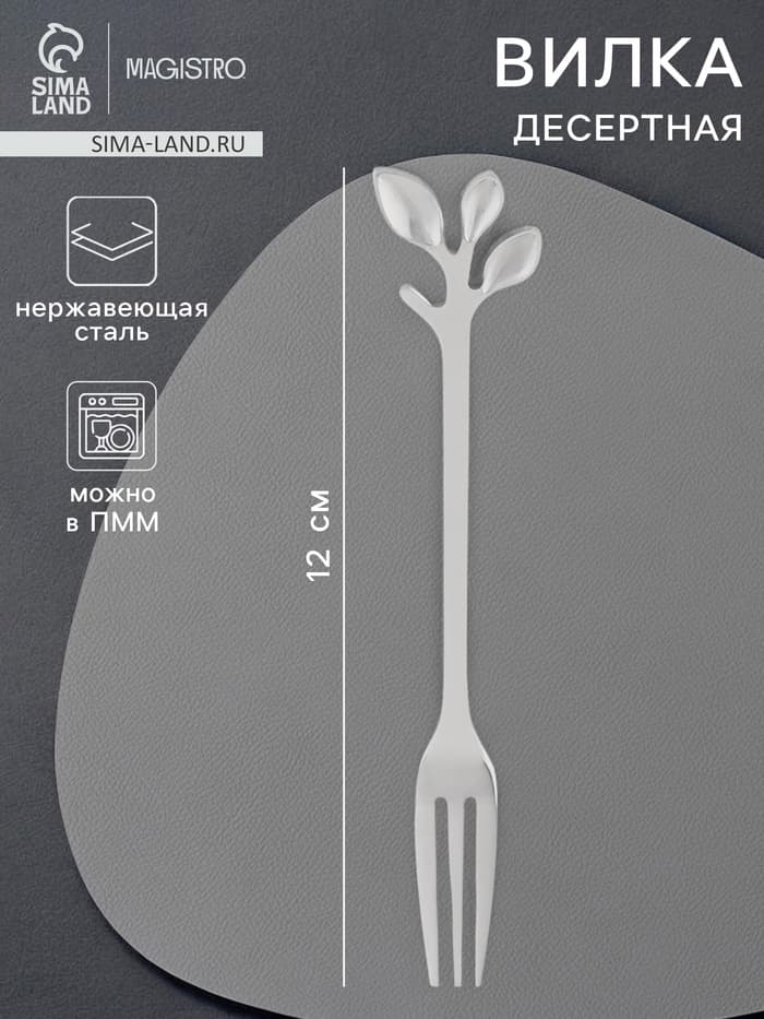 Вилка десертная Magistro «Вудс», длина 12 см, нержавеющая сталь, серебристая