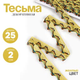 Тесьма «Уголки», ширина 2 см, намотка 25 м, цвет жёлтый