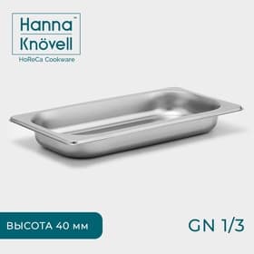 Гастроёмкость GN 1/3 Hanna Knövell, 40 мм, 32.7×17.6×4 см, толщина 0.6 мм, нержавеющая сталь