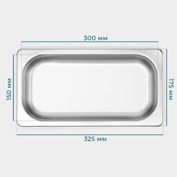 Гастроёмкость GN 1/3 Hanna Knövell, 40 мм, 32.7×17.6×4 см, толщина 0.6 мм, нержавеющая сталь