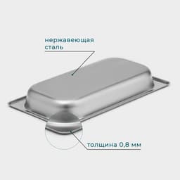 Гастроёмкость GN 1/3 Hanna Knövell, 40 мм, 32.7×17.6×4 см, толщина 0.6 мм, нержавеющая сталь