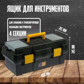 Ящик для инструмента ТУНДРА, 19", 490×245×215 мм, пластиковый, лоток, два органайзера