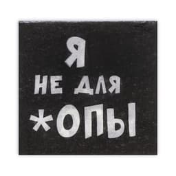 Салфетки бумажные однослойные «Я не для *опы», 24×24, 100 шт.