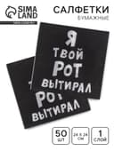 Салфетки бумажные однослойные «Я твой рот вытирал», 24×24, 50 шт.