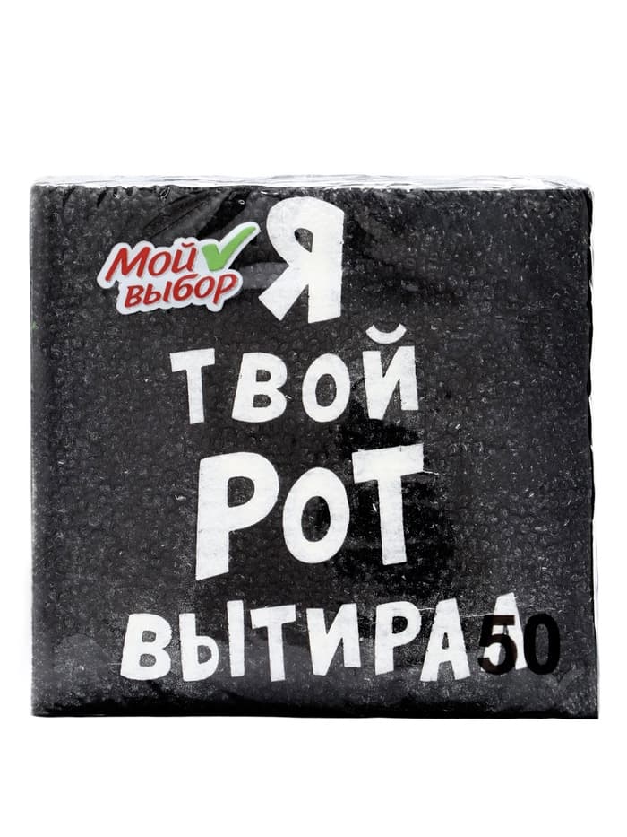 Салфетки бумажные однослойные «Я твой рот вытирал», 24×24, 50 шт.