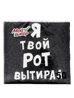 Салфетки бумажные однослойные «Я твой рот вытирал», 24×24, 50 шт.