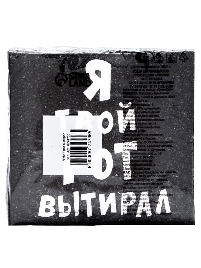 Салфетки бумажные однослойные «Я твой рот вытирал», 24×24, 50 шт.