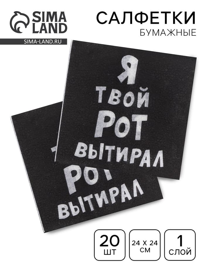 Салфетки бумажные однослойные «Я твой рот вытирал», 24×24, 20 шт.