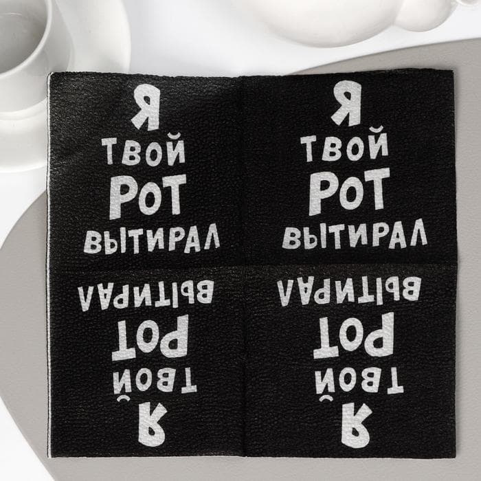 Салфетки бумажные однослойные «Я твой рот вытирал», 24×24, 20 шт.