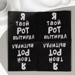 Салфетки бумажные однослойные «Я твой рот вытирал», 24×24, 20 шт.