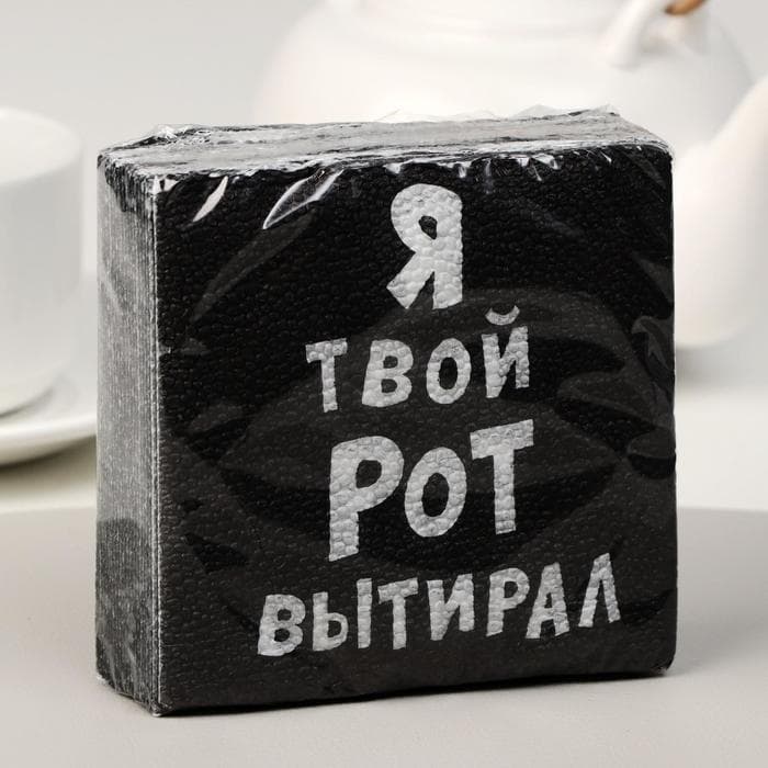Салфетки бумажные однослойные «Я твой рот вытирал», 24×24, 20 шт.