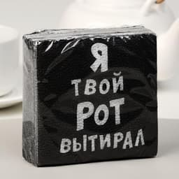 Салфетки бумажные однослойные «Я твой рот вытирал», 24×24, 20 шт.