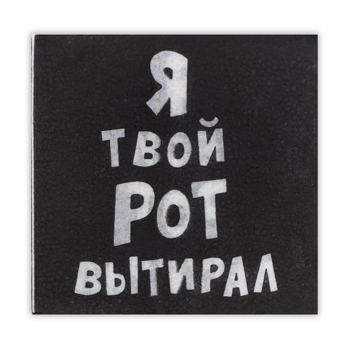 Салфетки бумажные однослойные «Я твой рот вытирал», 24×24, 20 шт.