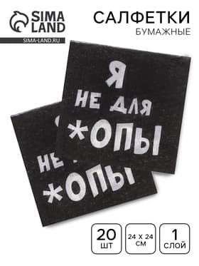 Салфетки бумажные однослойные «Я не для *опы», 24×24, 20 шт.