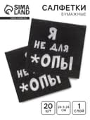 Салфетки бумажные однослойные «Я не для *опы», 24×24, 20 шт.