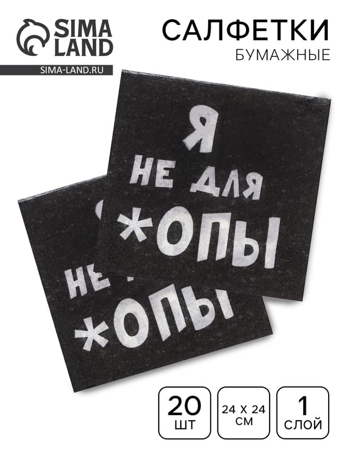 Салфетки бумажные однослойные «Я не для *опы», 24×24, 20 шт.