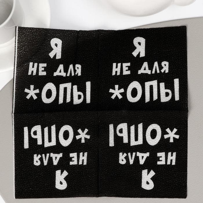 Салфетки бумажные однослойные «Я не для *опы», 24×24, 20 шт.