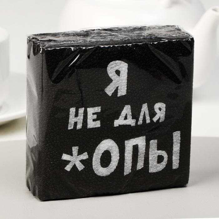 Салфетки бумажные однослойные «Я не для *опы», 24×24, 20 шт.