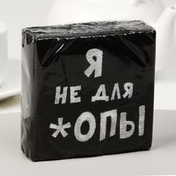 Салфетки бумажные однослойные «Я не для *опы», 24×24, 20 шт.