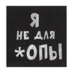 Салфетки бумажные однослойные «Я не для *опы», 24×24, 20 шт.