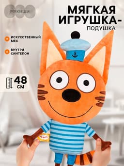 Игрушка-подушка «Коржик», Три кота