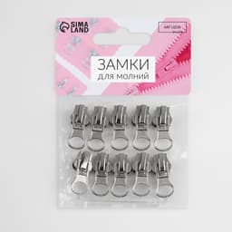 Бегунок для молнии «Трактор», №5, автоматический, 10 шт., цвет никель
