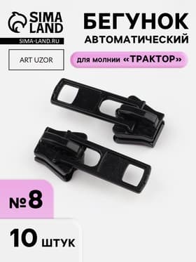 Бегунок для молнии «Трактор», №8, набор 10 шт., чёрный