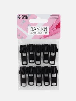 Бегунок для молнии «Трактор», №8, набор 10 шт., чёрный