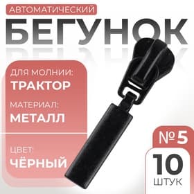 Бегунок для молнии «Трактор», №5, прямоугольный, 10 шт., чёрный